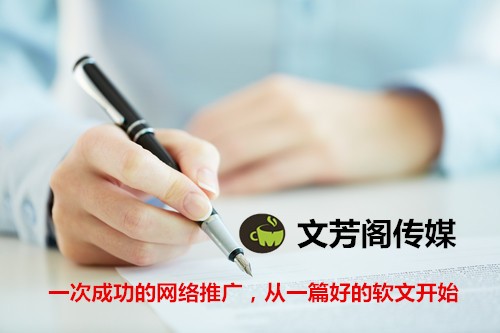 [營銷心得]文芳閣：軟文如何樣做好引流？