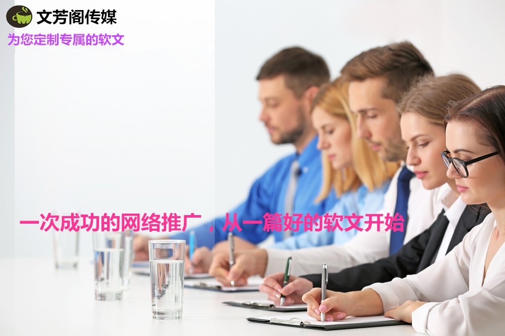 [營銷心得]文芳閣：軟文如何樣做好引流？