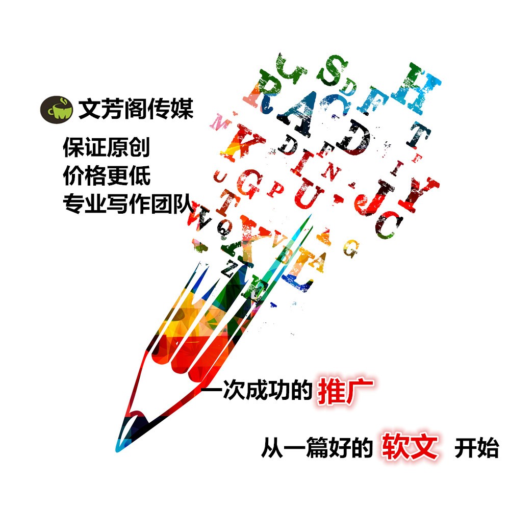 [營(yíng)銷心得]代寫軟文,信息稿微信新聞策劃撰寫,優(yōu)