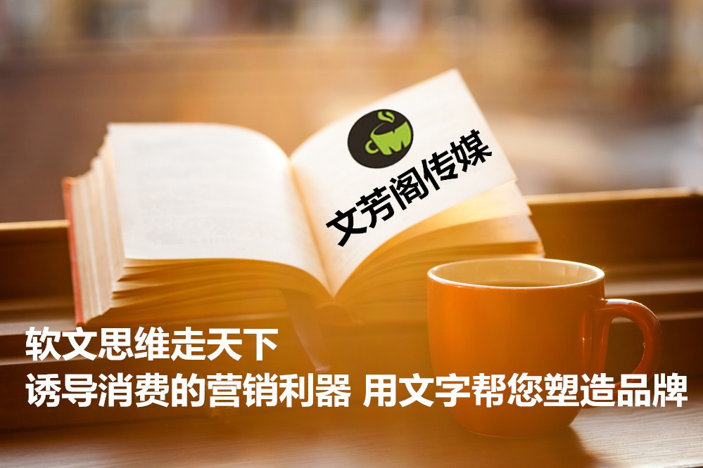 [營銷心得]文芳閣軟文推廣團隊助力公司領跑女神