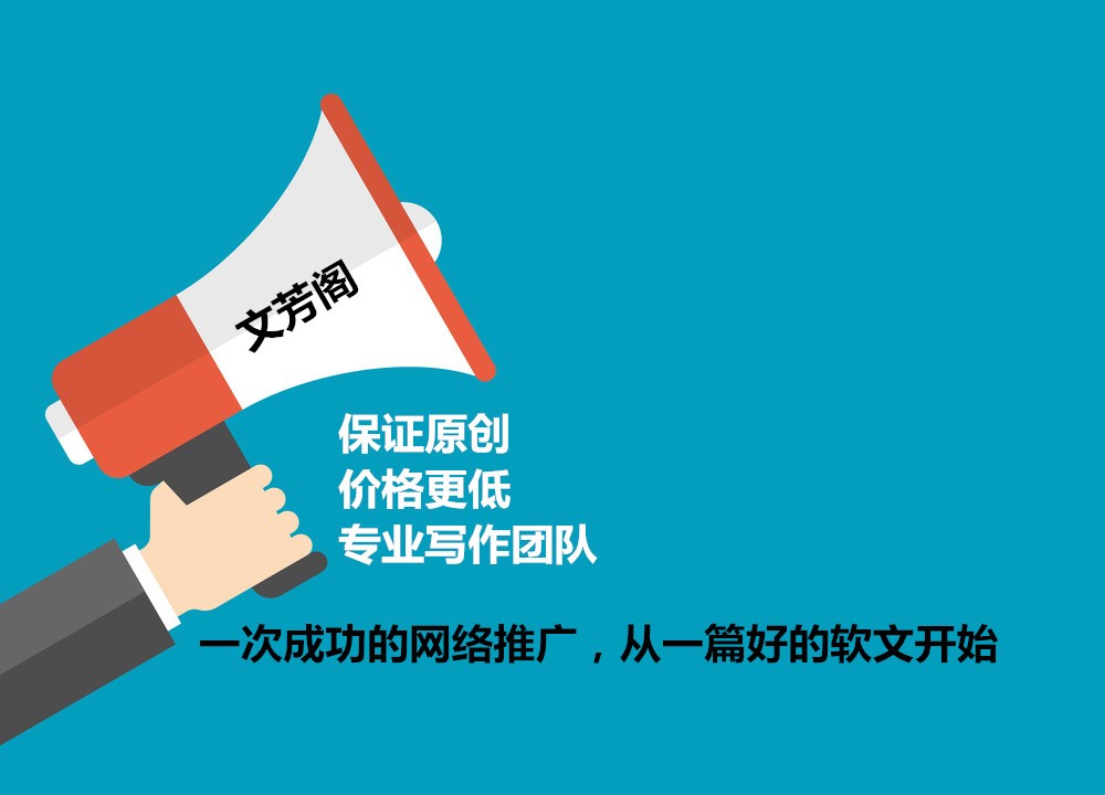 [營(yíng)銷心得]做軟文營(yíng)銷，什么樣的內(nèi)文更加引起人